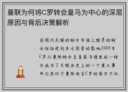 曼联为何将C罗转会皇马为中心的深层原因与背后决策解析