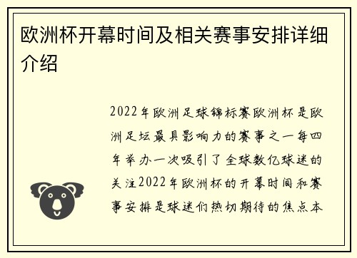 欧洲杯开幕时间及相关赛事安排详细介绍