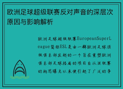 欧洲足球超级联赛反对声音的深层次原因与影响解析
