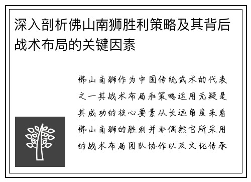 深入剖析佛山南狮胜利策略及其背后战术布局的关键因素