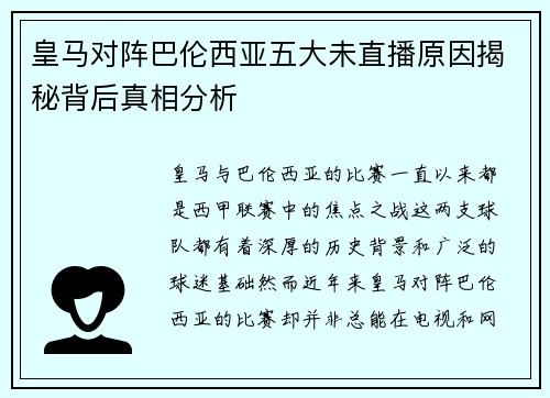 皇马对阵巴伦西亚五大未直播原因揭秘背后真相分析