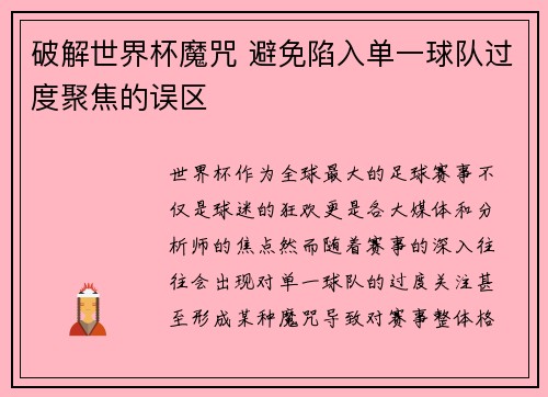 破解世界杯魔咒 避免陷入单一球队过度聚焦的误区