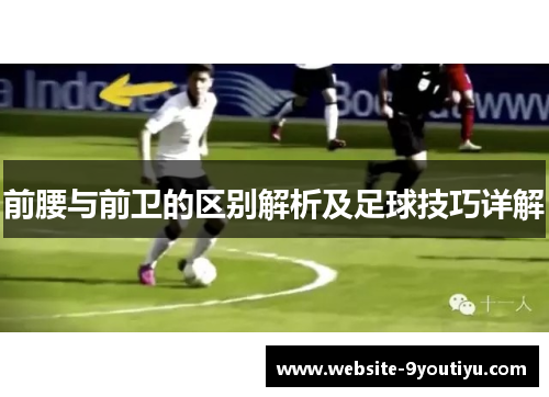 前腰与前卫的区别解析及足球技巧详解