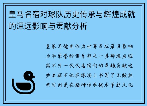 皇马名宿对球队历史传承与辉煌成就的深远影响与贡献分析