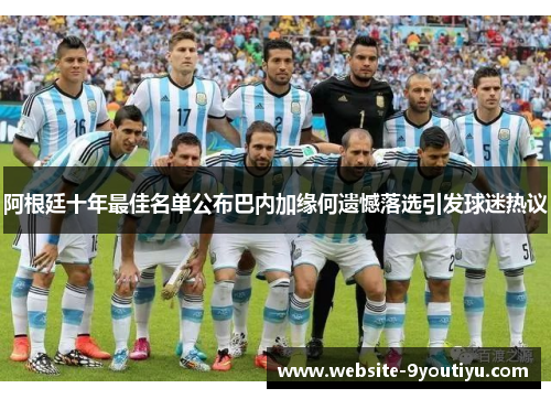 阿根廷十年最佳名单公布巴内加缘何遗憾落选引发球迷热议