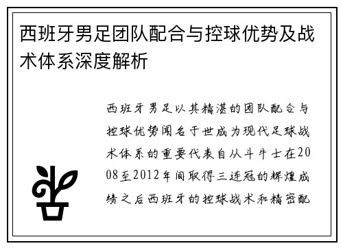 西班牙男足团队配合与控球优势及战术体系深度解析